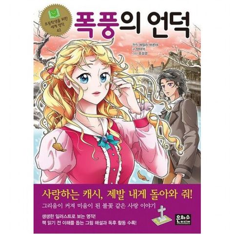 폭풍의 언덕 (초등학생을 위한 세계 명작 42)