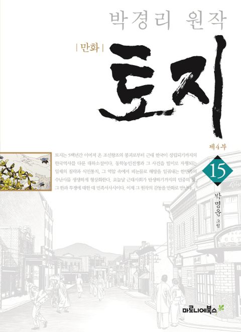 만화 토지 제4부. 15(특별 보급판) 박경리 원작