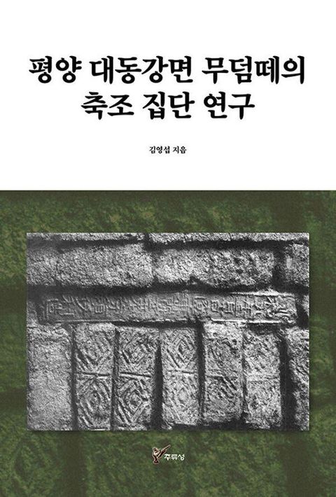 평양 대동강면 무덤떼의 축조 집단 연구 (양장)