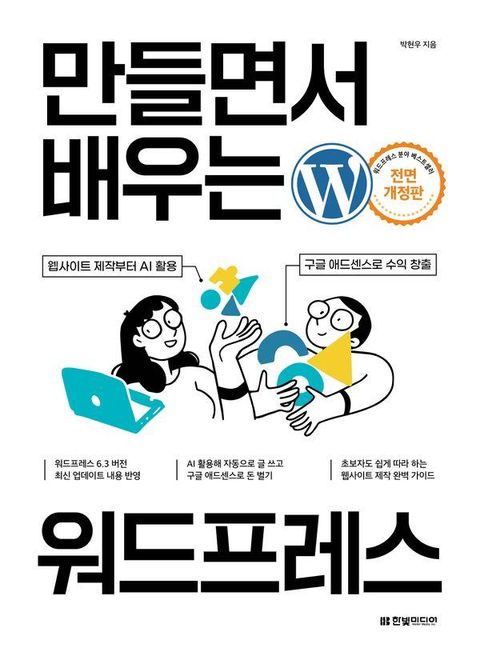 만들면서 배우는 워드프레스 : 웹사이트 제작부터 AI 활용, 구글 애드센스로 수익 창출까지 (전면 개정판)