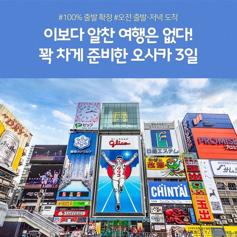 오사카 3일 #NO팁 #아침출국 저녁귀국