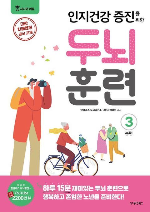 인지건강 증진을 위한 두뇌 훈련 봄편 3