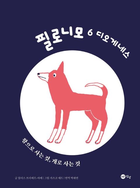 디오게네스 : 왕으로 사는 것, 개로 사는 것 - 필로니모 6 (양장)