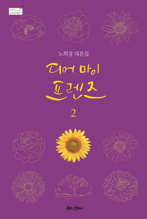 디어 마이 프렌즈 2 -  노희경 드라마 대본집 7