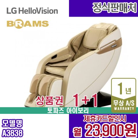 렌탈 브람스 안마의자 마사지  안마기 토파즈 아이보리 A3838 5년 36900