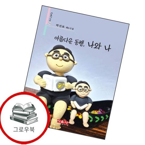 아름다운 동행 나와 나 아름다운동행나와나 추천도서