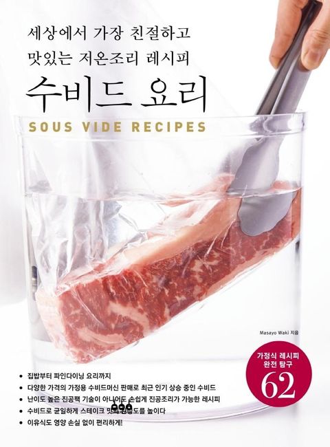 수비드 요리 : 세상에서 가장 친절하고 맛있는 저온조리 레시피