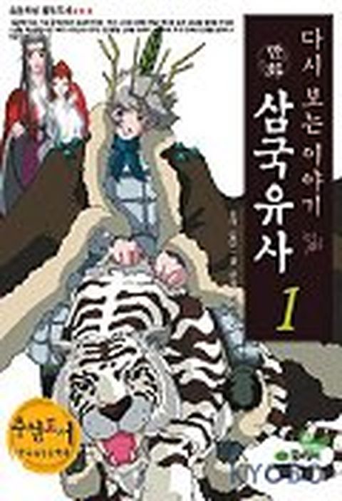 만화 삼국유사 1(다시 보는 이야기)
