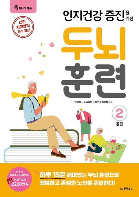 인지건강 증진을 위한 두뇌 훈련 봄편 2