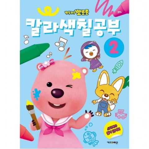뽀로로 칼라색칠공부 2