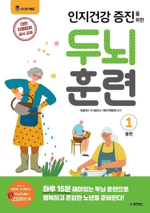 인지건강 증진을 위한 두뇌 훈련 봄편 1