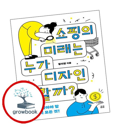 쇼핑의 미래는 누가 디자인할까 쇼핑의미래는누가디자인할까 책
