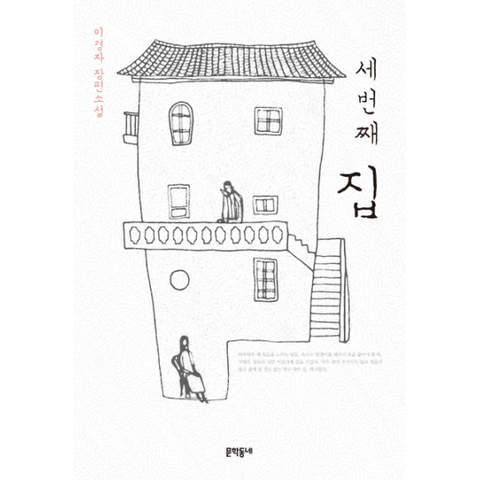 세 번째 집