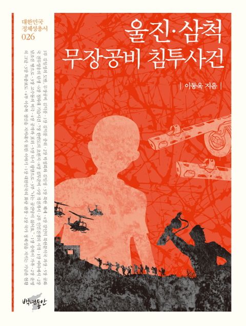 울진 삼척 무장공비 침투사건