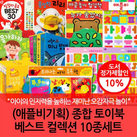 기획 종합 토이북 베스트 컬렉션 10종세트