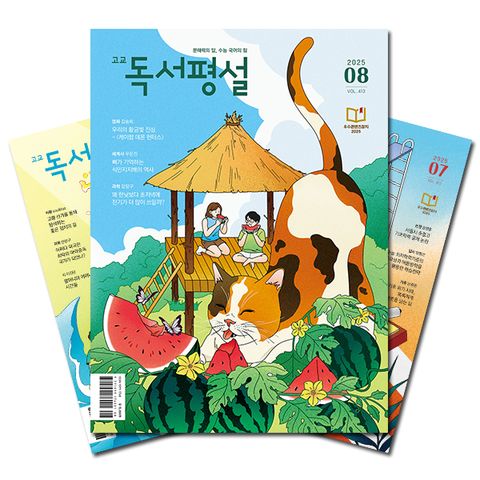 월간잡지 고교독서평설 1년 정기구독