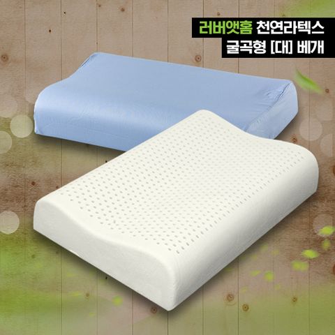 [러버앳홈] 천연라텍스 굴곡형[대]베개+속커버+겉커버