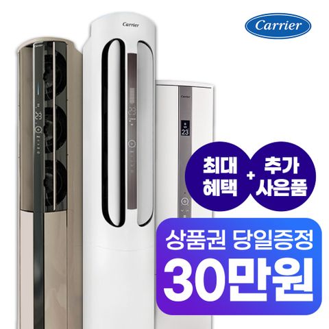 [최대6만상품권+최저렌탈료]캐리어 에어컨 전상품 무상AS 5년