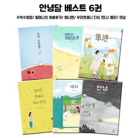 독서노트3권/ 안녕달 베스트 6권- 수박수영장/할머니의 여름휴가/왜냐면../우리는 언제나 다시만