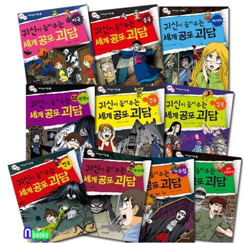 재미북스/귀신이 들려주는 세계공포 괴담 1-10 세트전10권/영국.일본.미국.중국.러시아.한국.아