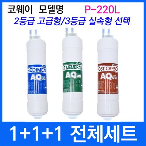 코웨이 P-220L 전체세트 정수기필터호환 실속형