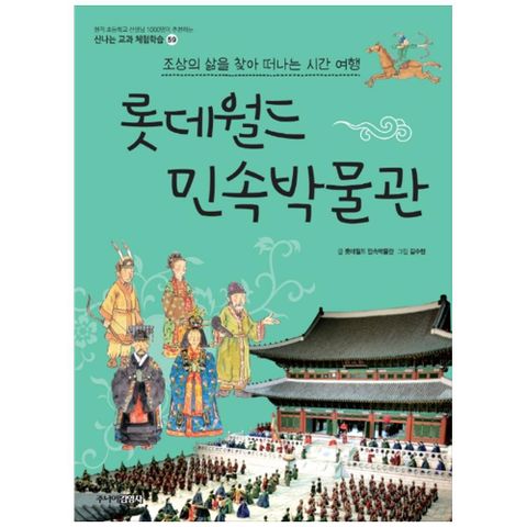 [주니어김영사] 롯데월드 민속박물관