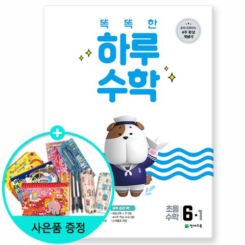 똑똑한 하루 초등 수학 6-1 /  2025년 /