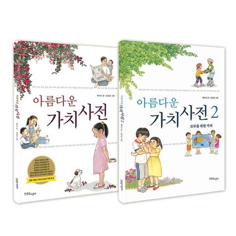 [한울림어린이] 아름다운 가치사전 세트