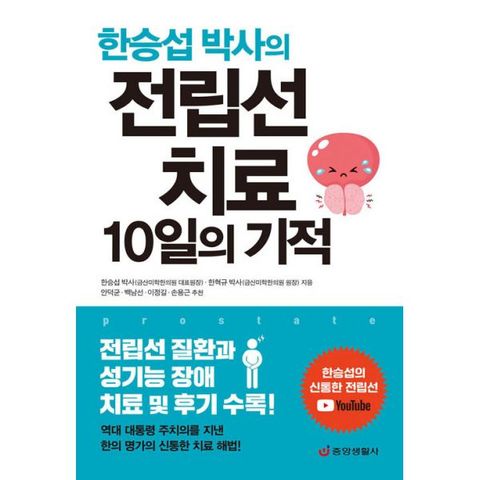 전립선 치료 10일의 기적  : 전립선 질환과 성기능 장애 치료 및 후기 수록