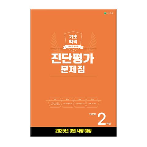 해법 기초학력 진단평가 문제집 2025년 2학년  (8절) /쳔재교육