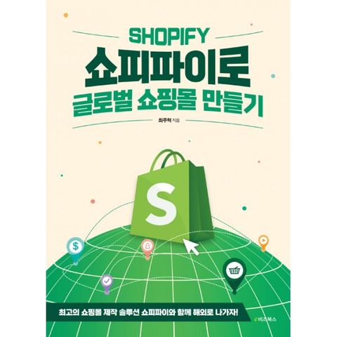 쇼피파이로 글로벌 쇼핑몰 만들기