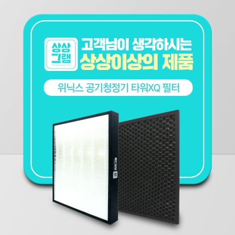 위닉스 공기청정기 AGX660W-W9 호환필터