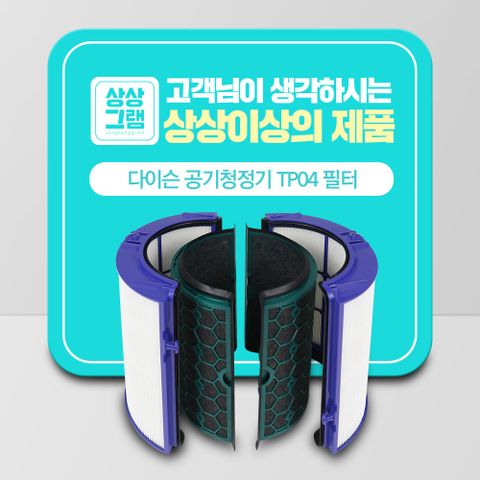 다이슨 TP05 공기청정기 호환필터