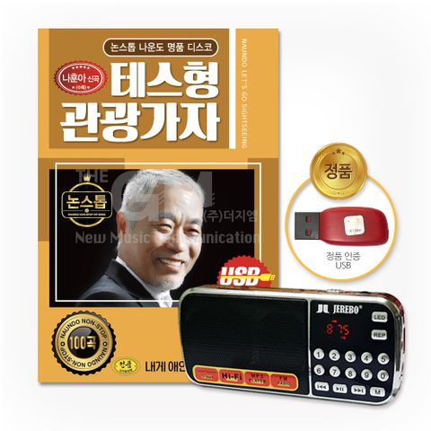 효도라디오+USB_논스톱나운도명품디스코-테스형관광가자100곡