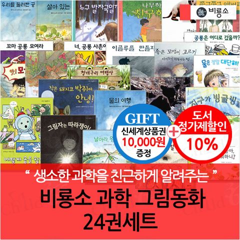 과학 그림동화 24권세트/상품권1만