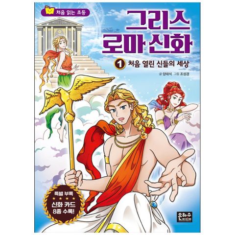 [은하수미디어]처음읽는 초등 그리스 로마신화 1