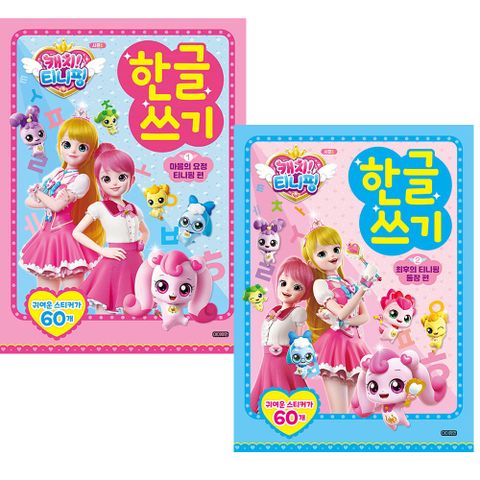 아이휴먼 / 캐치 티니핑 한글 쓰기 1+2권 세트