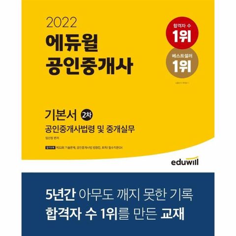 공인중개사 2차 기본서 공인중개사법령및중개실무 2022 에듀윌