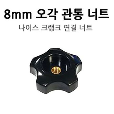 [하프클럽/호반낚시]동일  8mm 오각 관통 너트