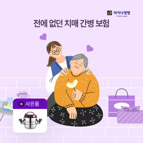 [온플]라이나생명 전에없던치매간병보험