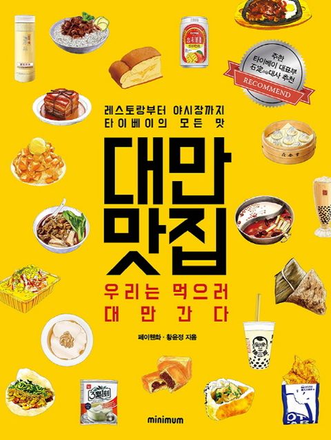 대만 맛집 우리는 먹으러 대만간다 | 레스토랑부터 야시장까지 타이베이의 모든 맛