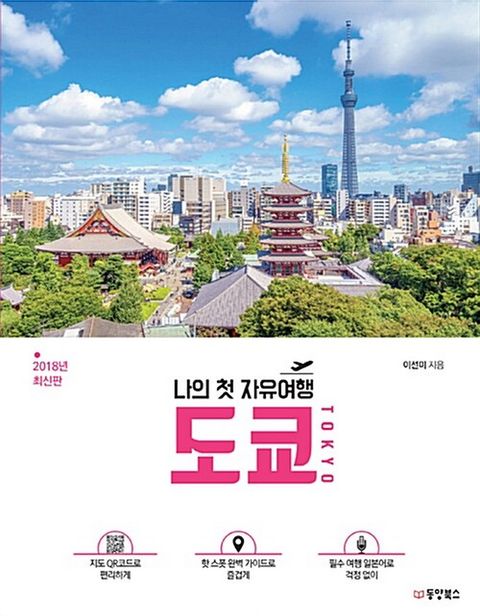 나의 첫 자유여행 도쿄 TOKYO (2018)