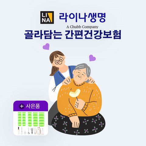 [온플]라이나생명 골라담는간편건강보험