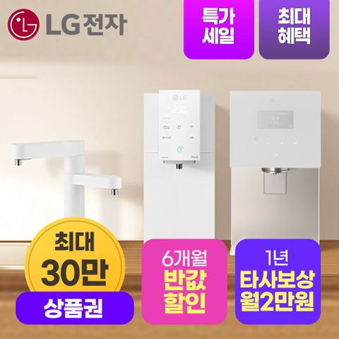 [최대상품권+포토후기+소개상품권]  LG 맞춤출수 정수기 렌탈 1년간 12만+타사보상+포토후기상품권 제휴카드 LG본사 설치 관리