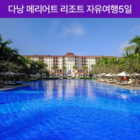 다낭 자유여행5일 #메리어트리조트 #성인4명이상 풀빌라UP #전신마사지1시간