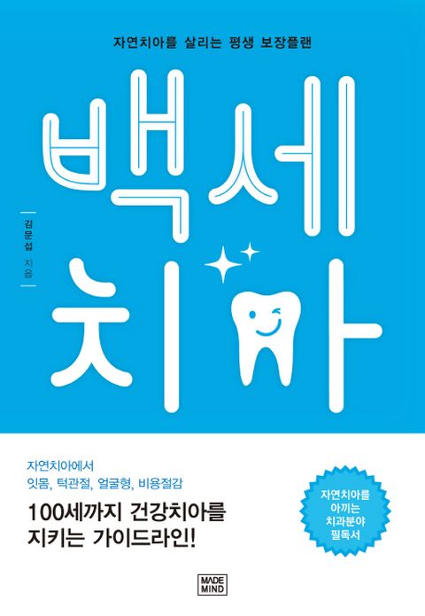 백세치아 자연치아를 살리는 평생 보장플랜