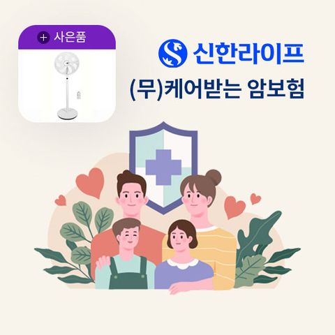 [방송 중 상담만 받아도 혜택]신한라이프 케어받는 암보험3