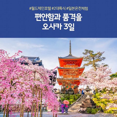 [노랑풍선] 오사카+교토 3일 #월드체인호텔 #온천