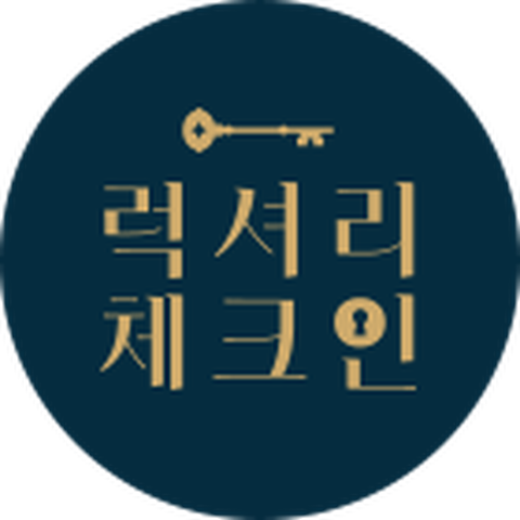 [구매불가] 3.럭셔리체크인 호텔