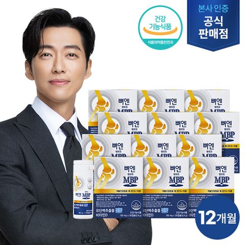 [방송에서만] 뼈엔 엠비피 MBP 12개월분